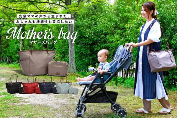 先輩ママの声から生まれた“おしゃれも機能性も妥協しない”マザーズバッグが誕生！CAMPFIREにて、応援購入プロジェクトを12月31日まで実施