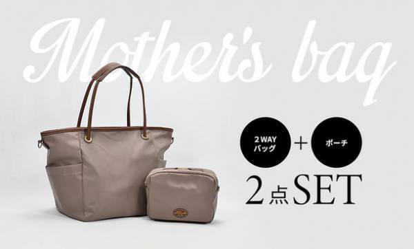 先輩ママの声から生まれた“おしゃれも機能性も妥協しない”マザーズバッグが誕生！CAMPFIREにて、応援購入プロジェクトを12月31日まで実施
