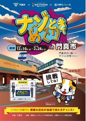 ～門真市、京阪ホールディングス、大阪モノレールの初連携イベント～「ナゾときめぐりin門真市」を開催○ナゾを解いた方に抽選で門真市の特産品をプレゼント