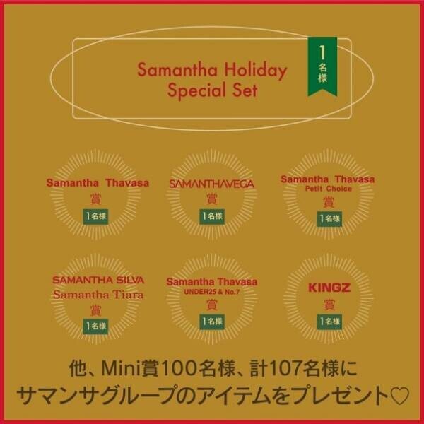 サマンサグループのポップアップショップが12月11日から12月25日までの期間限定で開催決定！「Samantha Holiday Trip」にご招待