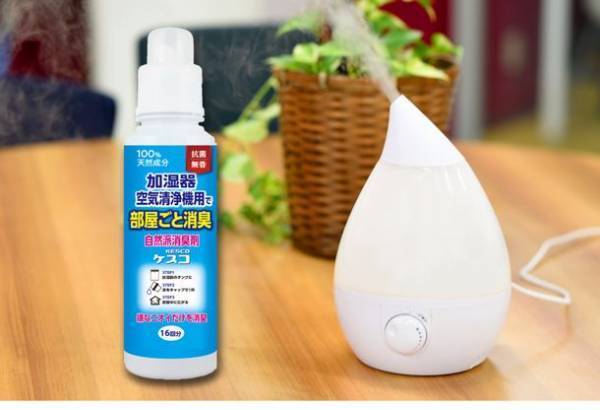大好評 御礼！感謝のプレゼント企画　冬のおうち時間を快適に、「自然派消臭剤ケスコ 加湿器・空気清浄機用」プレゼントキャンペーンのご案内