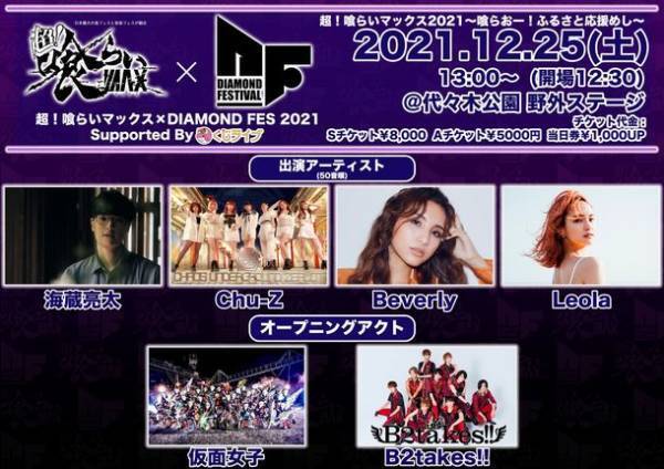 日本有数の著名人メディアと“食”＆“音楽”の祭典が初コラボ！「超！喰らいマックス」×「DIAMOND FES」開催決定