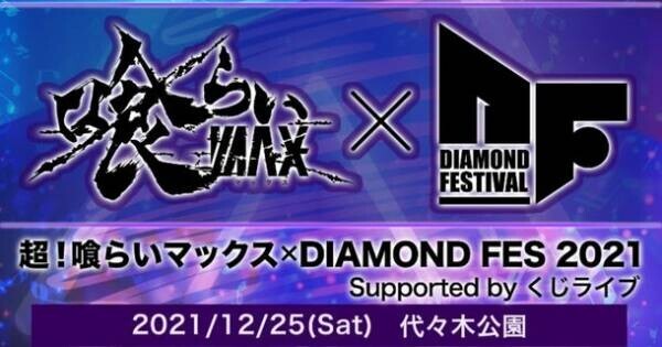 日本有数の著名人メディアと“食”＆“音楽”の祭典が初コラボ！「超！喰らいマックス」×「DIAMOND FES」開催決定