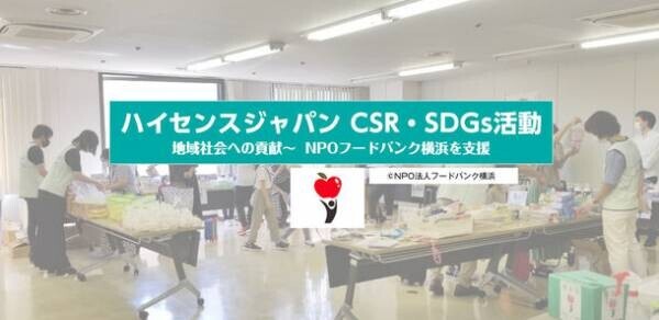ハイセンスジャパン、NPO法人フードバンク横浜の「ひとり親への食糧配布」活動を支援　～地域の困窮家庭を応援～