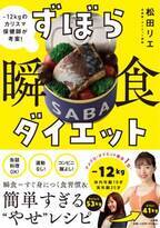 保健師・ダイエット講師の松田 リエ初の書籍『ずぼら瞬食ダイエット』12月9日よりAmazonにて予約開始