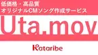 コンテンツマーケのカタリベ、歌でサービスの魅力を伝える動画制作サービス「Uta.mov」をリリース