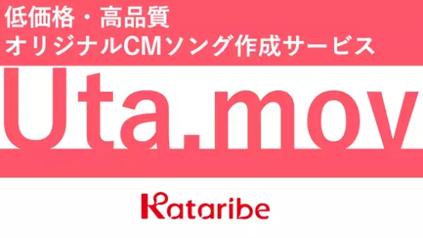 コンテンツマーケのカタリベ、歌でサービスの魅力を伝える動画制作サービス「Uta.mov」をリリース
