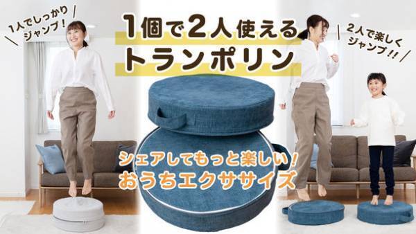 誰でも簡単におうちで全身運動できるトランポリンクッション　「Hanerun-ハネルン-」が「Makuake」で目標金額100％達成！