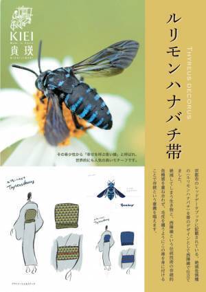 京都発！伝統ある織元2社が取り組むサステナブルな新時代の西陣織　きものブランド『KIEI -貴瑛-』始動！第一弾商品として、絶滅危惧種の色鮮やかなハチ柄の「なごや帯」を発表