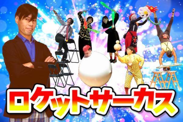 大道芸人がつくるエンターテイメント「ロケットサーカス第3回公演」をわたむきホール虹にて12月19日に開催