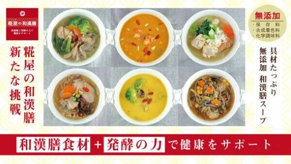 新ブランド『糀屋の和漢膳』の和漢膳スープをMakuakeにて先行予約販売開始！和漢膳と発酵の力で健康をサポート