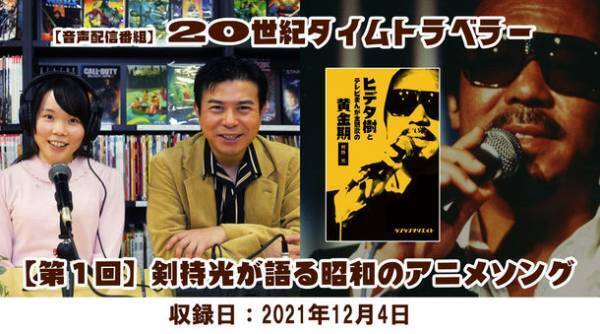1960年代～1990年代の映画・テレビ・アニメ・特撮・音楽等にスポットを当てた音声配信番組「20世紀タイムトラベラー」が12月8日(水)にYouTubeにて先行配信！