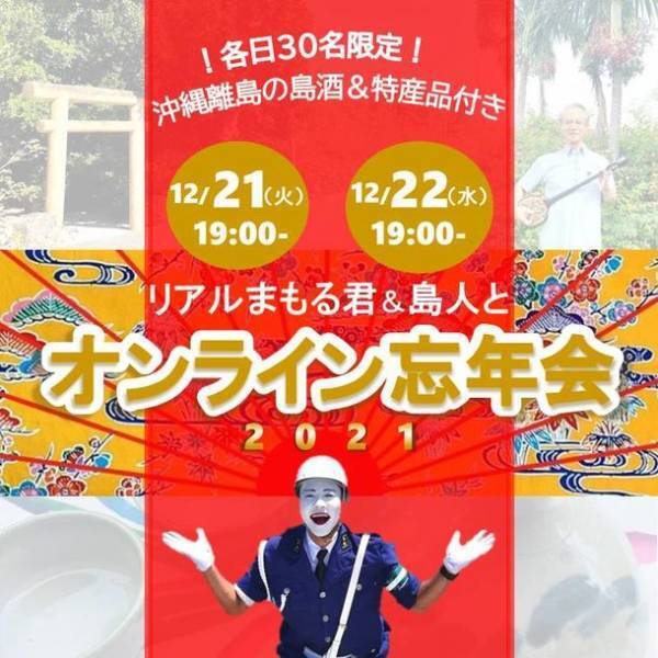 12/21(火)・22(水)開催、各回30名限定　2021年締めくくり！石垣・宮古島の島人(しまんちゅ)とオンライン忘年会　沖縄離島の島酒＆特産品付き！申込締切12/14(火)