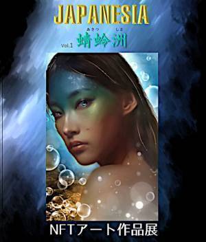 NFTアート作品展「ジャパネシア＝蜻蛉洲(あきつしま)＝」2021年12月17日～19日開催