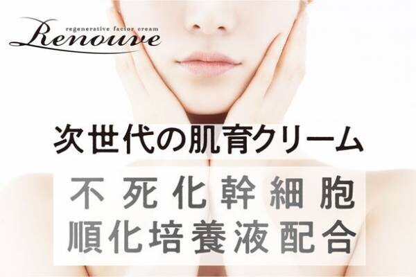 加齢で衰えた肌を補修する「肌育クリーム：Renouve(ルノーヴ)」をCAMPFIRE限定で販売開始！