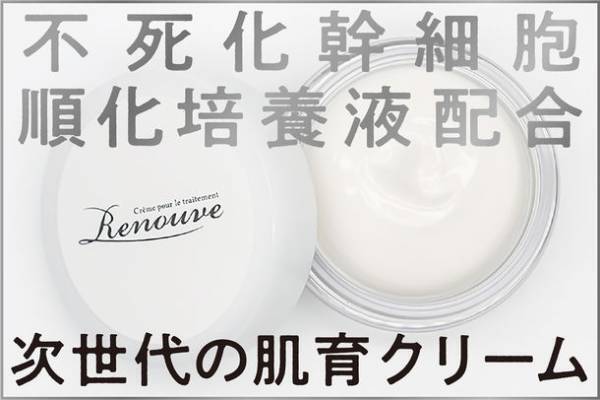 加齢で衰えた肌を補修する「肌育クリーム：Renouve(ルノーヴ)」をCAMPFIRE限定で販売開始！
