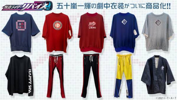 「仮面ライダーリバイス」主人公 五十嵐一輝の劇中衣装を商品化！高いデザイン性の大人向けアパレル多数登場