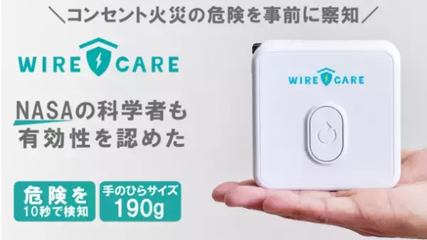 「こんな小さな機械、役に立つの？」【WIRECARE】をコンセントに差し込んで驚いた！11月22日発売開始！