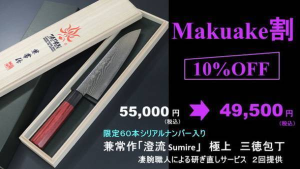 Makuake公開初日に目標金額達成！「これぞ家宝モノ！関の包丁職人による世界に1つだけのダマスカス包丁シリアル＃入り」　Makuakeにて2022年1月30日まで販売