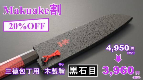 Makuake公開初日に目標金額達成！「これぞ家宝モノ！関の包丁職人による世界に1つだけのダマスカス包丁シリアル＃入り」　Makuakeにて2022年1月30日まで販売