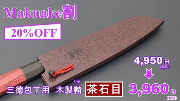 Makuake公開初日に目標金額達成！「これぞ家宝モノ！関の包丁職人による世界に1つだけのダマスカス包丁シリアル＃入り」　Makuakeにて2022年1月30日まで販売