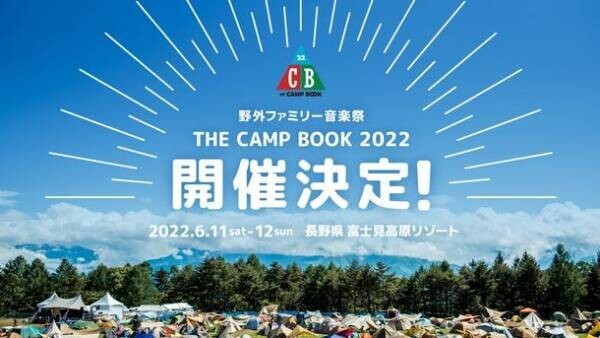 野外ファミリー音楽祭「THE CAMP BOOK 2022」が富士見高原リゾートにて2022年6月に開催決定！