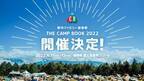野外ファミリー音楽祭「THE CAMP BOOK 2022」が富士見高原リゾートにて2022年6月に開催決定！