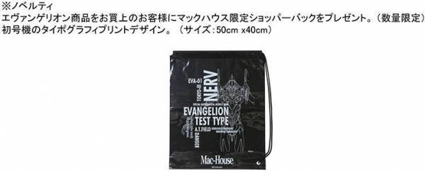 マックハウスｘ『EVANGELION』（エヴァンゲリオン）オリジナルコレクション第5弾 全国一斉販売
