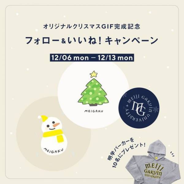 明治学院大学が公式InstagramでオリジナルGIFスタンプ新作完成＆クリスマスプレゼントキャンペーンを開始