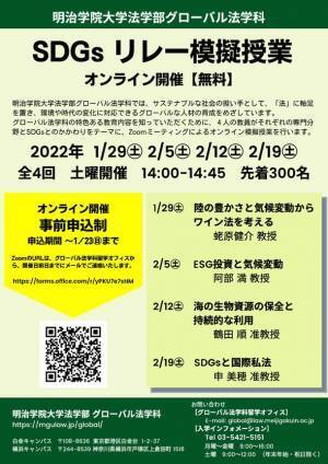 明治学院大学法学部グローバル法学科が「SDGsリレー模擬授業」を1月・2月にオンラインで開催(全4回)