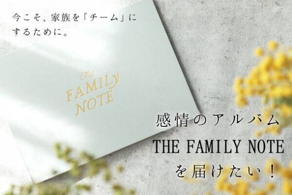 一晩で目標金額500万円を達成した感情のアルバム“THE FAMILY NOTE”の2022年度版の予約を開始