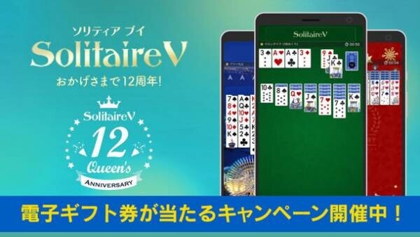 380万ダウンロードを突破したゲーム「ソリティア V」12周年、電子ギフト券が抽選で100名様に当たるキャンペーンを開催中！