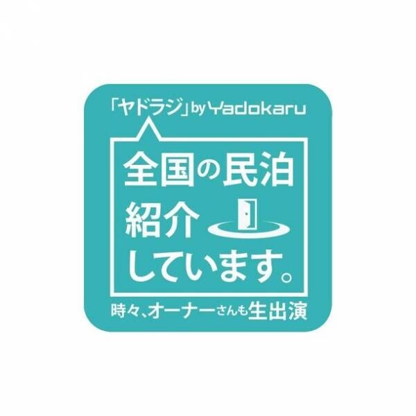 民泊、ゲストハウスに特化したポッドキャスト「ヤドラジ」を配信開始