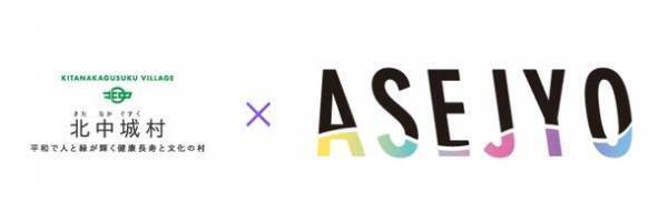 「沖縄県北中城村」と汗活女子「アセジョ」がコラボ　「笑顔の私になれる場所：キタナカASEJYOライフ」スタート！汗活を通じて健康的で新しいライフスタイルと旅行様式を提案