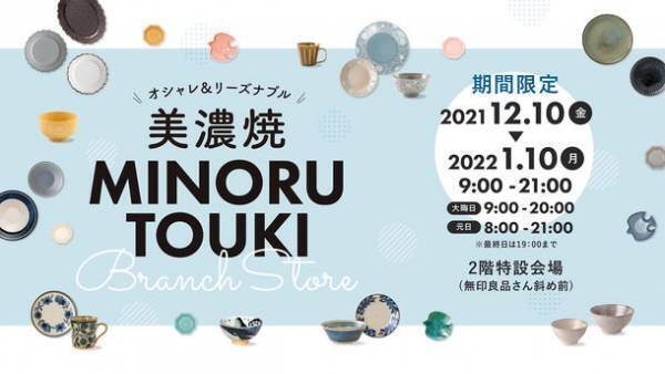 美濃焼『みのる陶器』の期間限定ショップが登場！岐阜・イオンモール各務原にて12月10日～開催