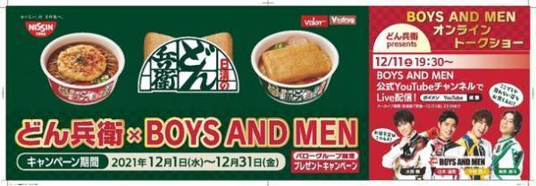 日清のどん兵衛 presents『BOYS AND MEN オンライントークショー』　ボイメンがCMでおなじみの“あの姿”でイベントに登場！！
