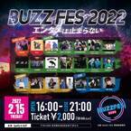 日本最大級のダンスエンターテインメントフェスティバル『BUZZ FES 2022』を2022年2月15日に開催！