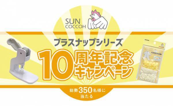 取り付け簡単なプラスナップを抽選でプレゼント！サンコッコー「プラスナップシリーズ 10周年記念キャンペーン」をTwitterで開催