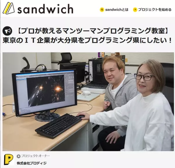 「プロが教えるマンツーマンプログラミング教室」　～東京のIT企業が大分県をプログラミング県にしたい！～　sandwichにて2022年2月9日までお申込みを受付