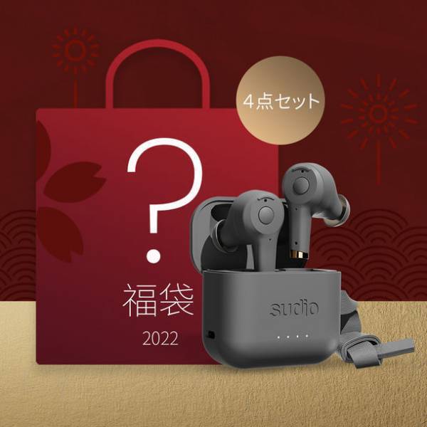 北欧オーディオブランドSudioがお得なキャンペーンを12月27日～1月9日開催　選べて嬉しい3種類、3万円相当以上が入ったオーディオ福袋も！