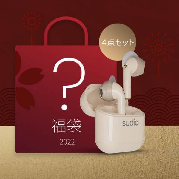 北欧オーディオブランドSudioがお得なキャンペーンを12月27日～1月9日開催　選べて嬉しい3種類、3万円相当以上が入ったオーディオ福袋も！