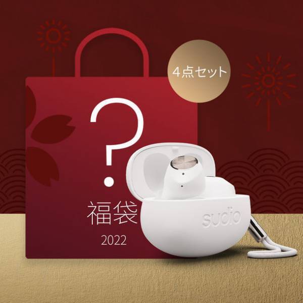北欧オーディオブランドSudioがお得なキャンペーンを12月27日～1月9日開催　選べて嬉しい3種類、3万円相当以上が入ったオーディオ福袋も！