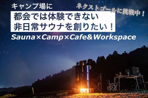 『TAKIVILLAGE』(千葉)が、姉妹キャンプ場開設に向けクラウドファンディング開始、3日目で第一目標(120万円)を達成！～古民家をリノベしサウナ／カフェを併設～
