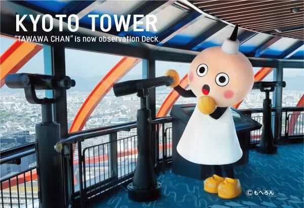 12月28日(火) 京都タワー開業57周年記念京都タワー公式SNSフォロワーさま限定企画展望室入場料金無料キャンペーンを開催