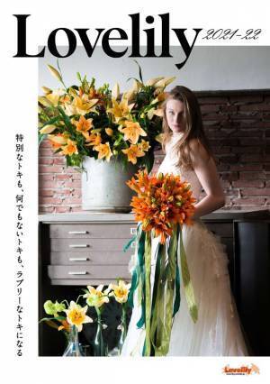 ユリ切花の魅力発信・需要拡大を狙う！リリープロモーション・ジャパン初の電子書籍『Lovelily 2021-22』発行！
