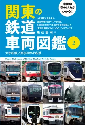 関東で見られる現役車両の全タイプを網羅した決定版！『車両の見分け方がわかる！関東の鉄道車両図鑑』が2冊つづけて刊行