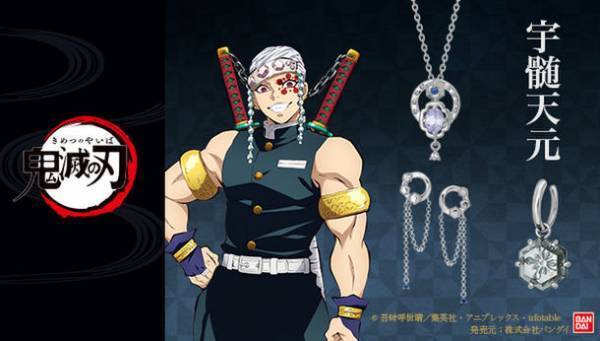 テレビアニメ『鬼滅の刃』より宇髄天元がジュエリーに！『TAKE-UP』共同企画第3弾！全3種予約受付開始