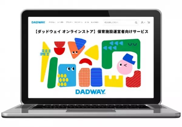 ダッドウェイが保育施設運営者対象のオンライン購入サービスを開始