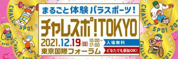お笑い芸人のしずるとハイキングウォーキングが障害者スポーツの魅力を発信！“東京2020パラリンピック競技大会のメダリスト”顕彰式も開催！『チャレスポ！TOKYO』開催