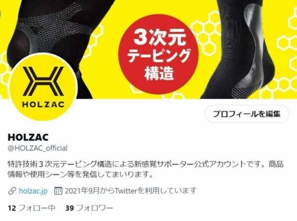 新感覚サポーターブランド「HOLZAC」年末年始特別企画！フォロー＆リツイートで抽選10名に足首用サポーターが当たるTwitterキャンペーンを開催